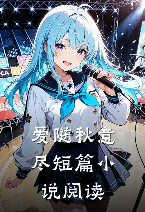 爱随秋意尽短篇小说阅读