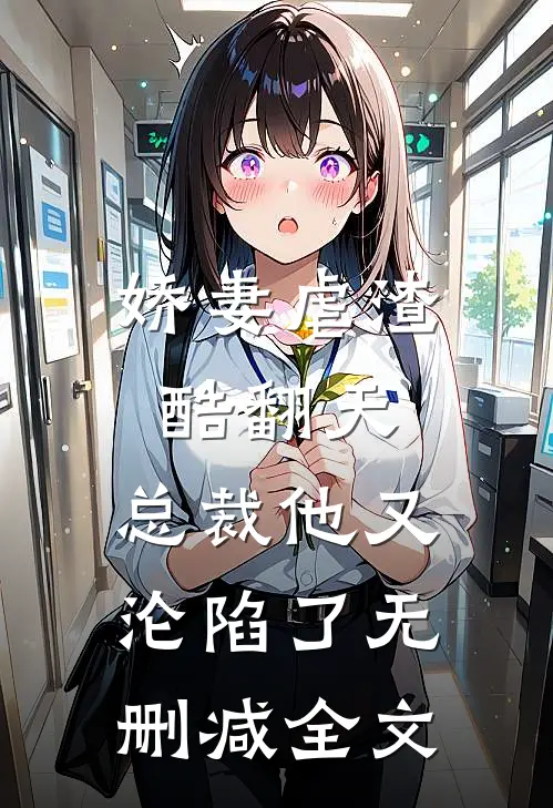 娇妻虐渣酷翻天，总裁他又沦陷了无删减全文