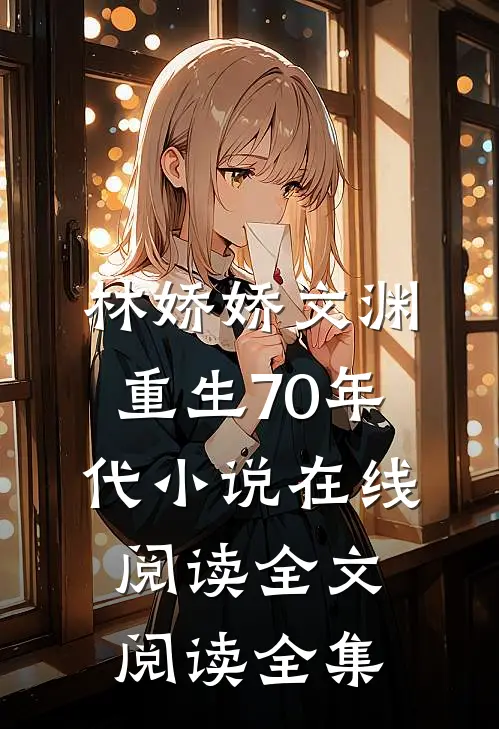 林娇娇文渊重生70年代小说在线阅读全文阅读全集