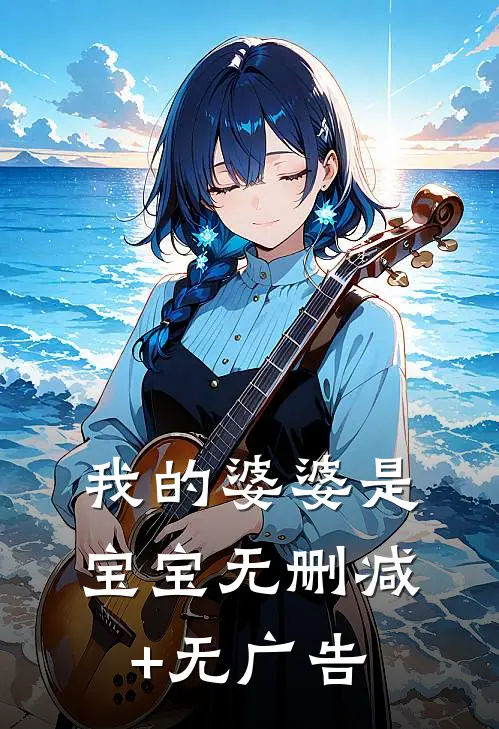 我的婆婆是宝宝无删减+无广告