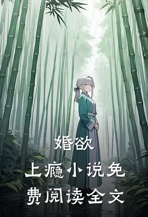 婚欲,上瘾免费阅读全文