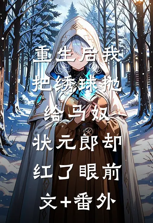 重生后我把绣球抛给马奴，状元郎却红了眼前文+番外
