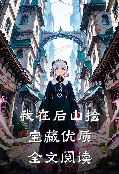 我在后山捡宝藏优质全文阅读