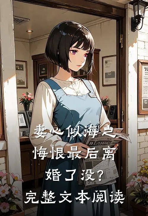 妻心似海之悔恨最后离婚了没?完整文本阅读