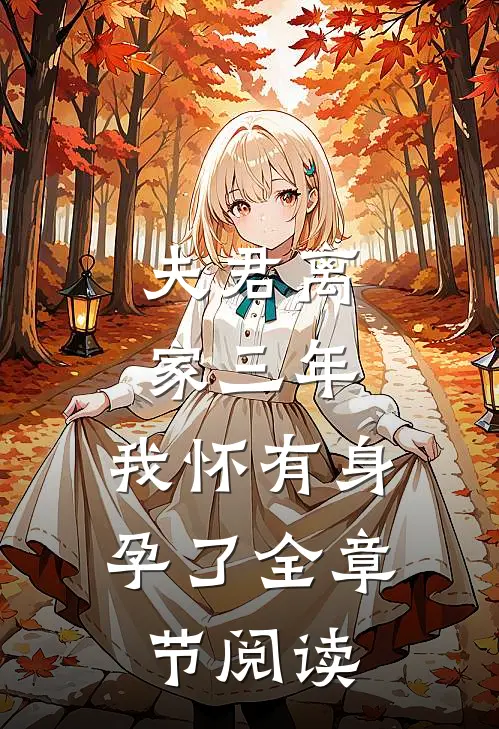 夫君离家三年，我怀有身孕了全章节阅读