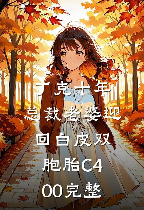 丁克十年，总裁老婆迎回白皮双胞胎C400完整