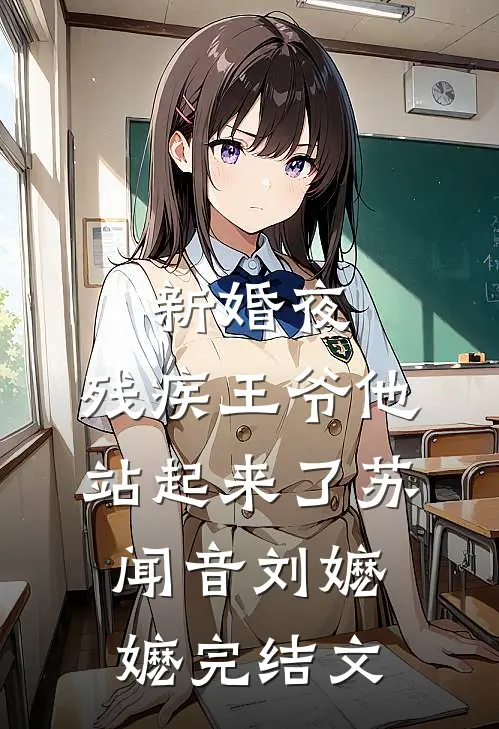 新婚夜， 残疾王爷他站起来了苏闻音刘嬷嬷完结文