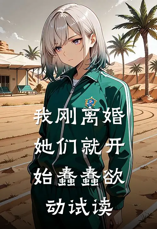 我刚离婚，她们就开始蠢蠢欲动试读