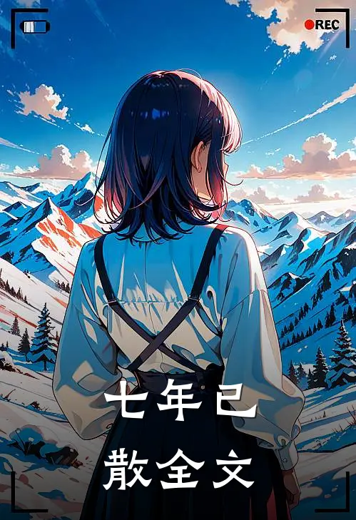 七年已散全文