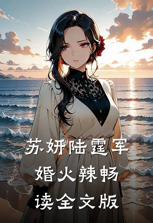 苏妍陆霆军婚火辣畅读全文版