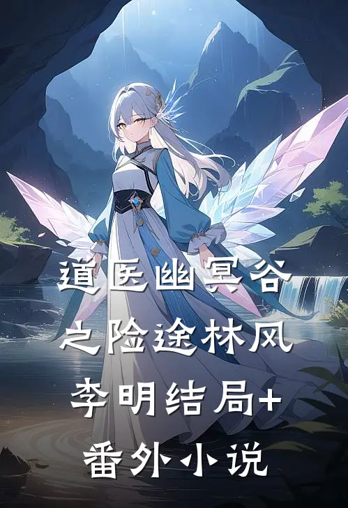道医幽冥谷之险途林风李明结局+番外小说