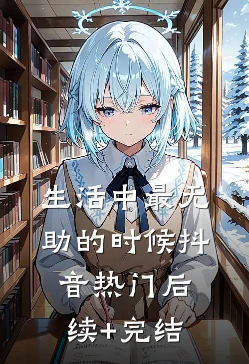 生活中最无助的时候抖音热门后续+完结