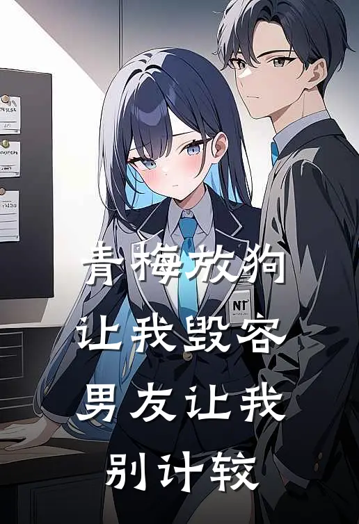 青梅放狗让我毁容，男友让我别计较