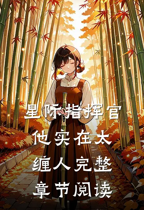 星际指挥官他实在太缠人完整章节阅读