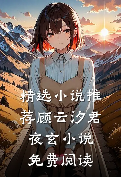 精选小说推荐顾云汐君夜玄小说免费阅读