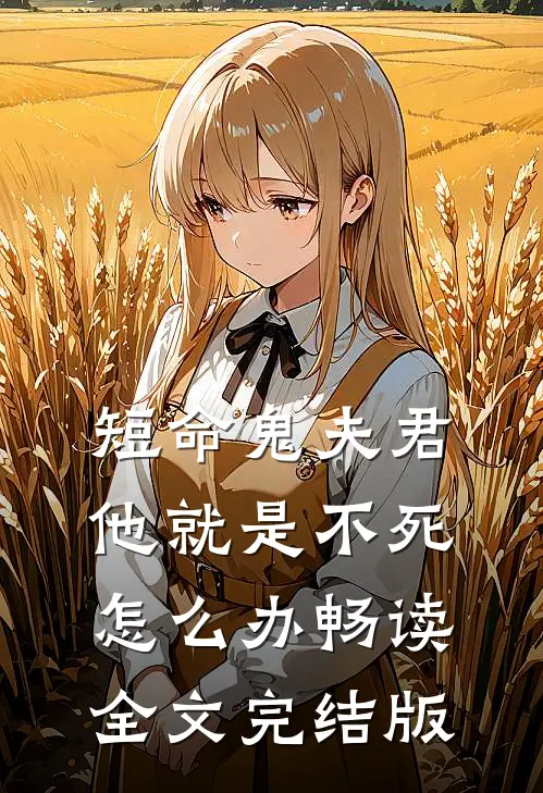 短命鬼夫君他就是不死怎么办畅读全文完结版