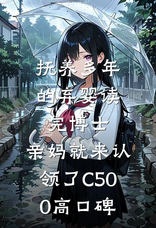 抚养多年的弃婴读完博士，亲妈就来认领了C500高口碑