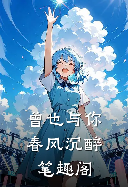 曾也与你春风沉醉笔趣阁