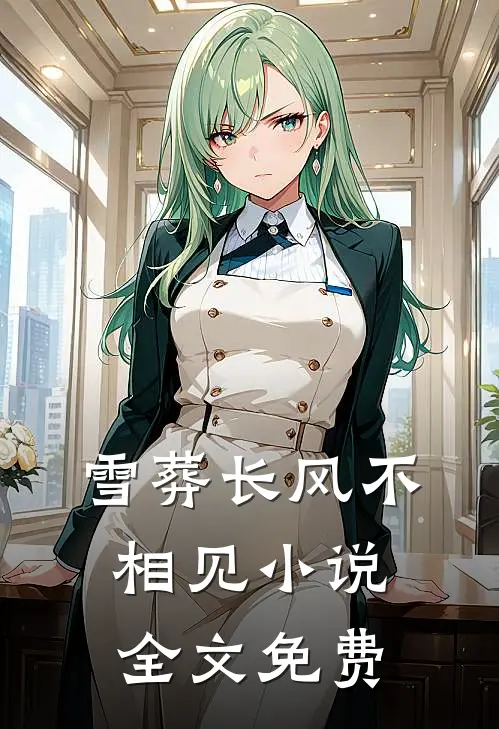 雪葬长风不相见小说全文免费