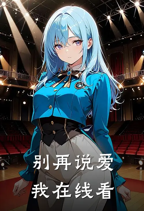 别再说爱我在线看