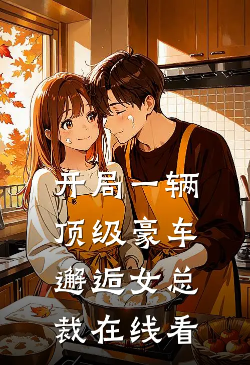 开局一辆顶级豪车，邂逅女总裁在线看