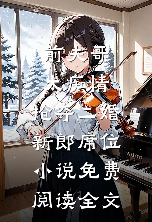 前夫哥太痴情，抢夺二婚新郎席位小说免费阅读全文