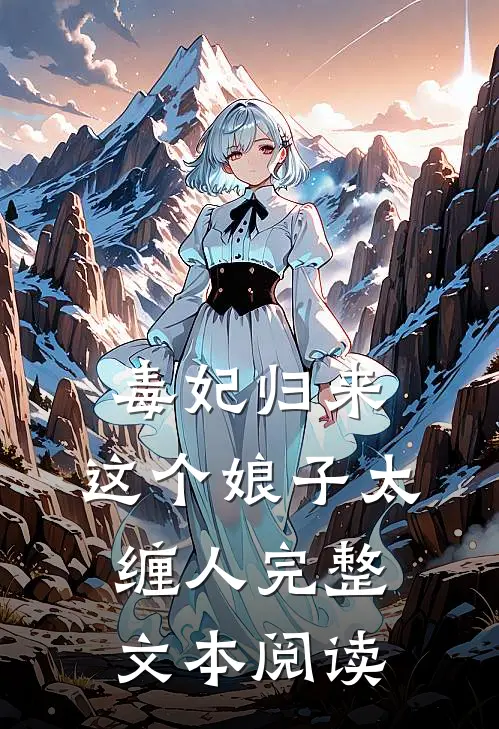 毒妃归来这个娘子太缠人完整文本阅读免费