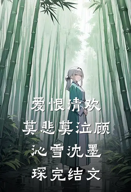 爱恨清欢，莫悲莫泣顾沁雪沈墨琛完结文