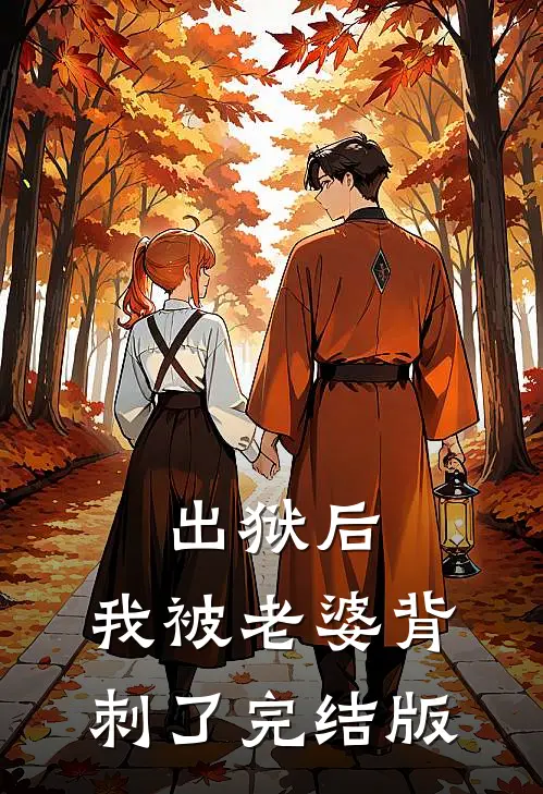 出狱后，我被老婆背刺了完结版