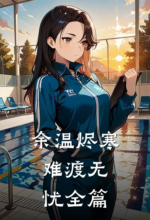 余温烬寒，难渡无忧全篇