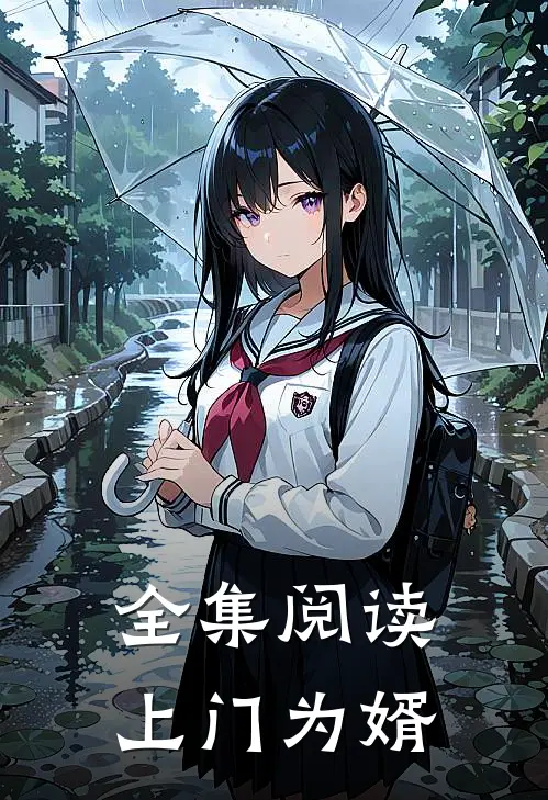 全集阅读上门为婿