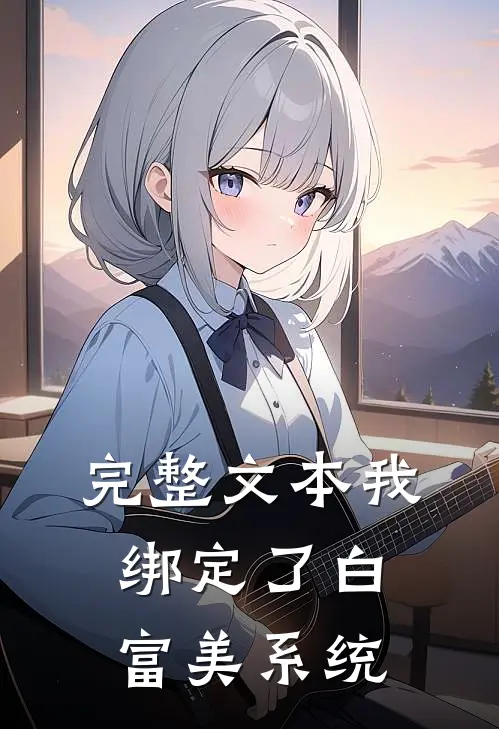 完整文本我绑定了白富美系统