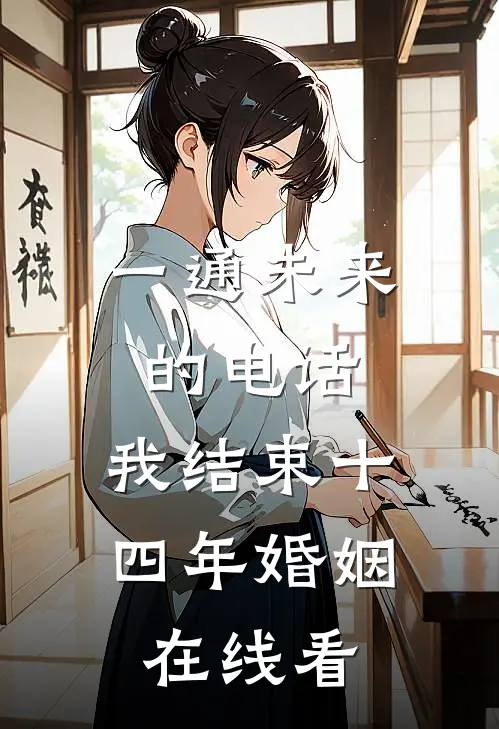 一通未来的电话，我结束十四年婚姻在线看