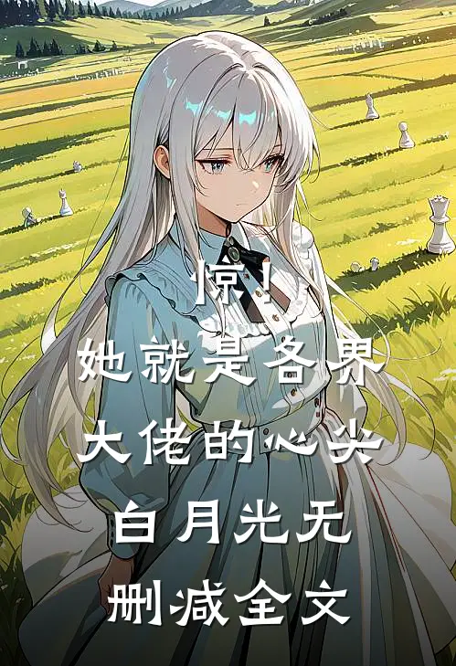 惊！她就是各界大佬的心尖白月光无删减全文