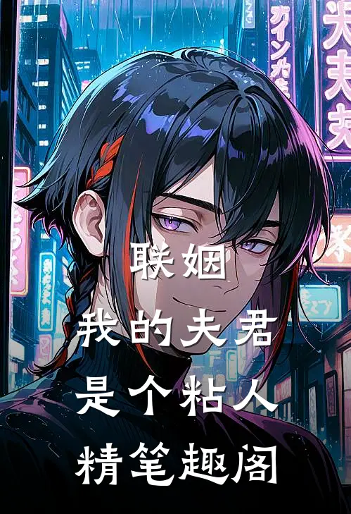 联姻，我的夫君是个粘人精笔趣阁