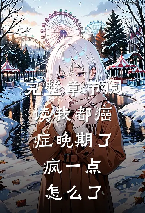 完整章节阅读我都癌症晚期了，疯一点怎么了