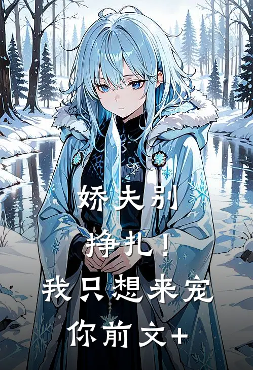 娇夫别挣扎！我只想来宠你前文+