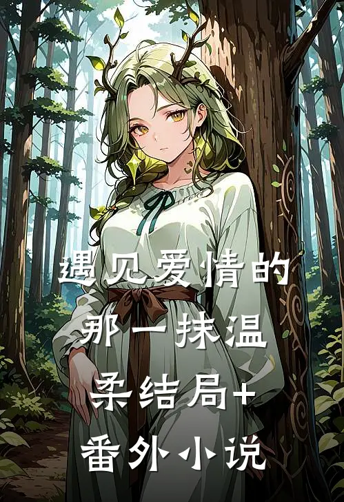遇见爱情的那一抹温柔结局+番外小说