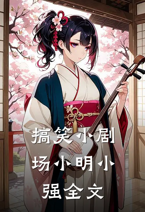 搞笑小剧场小明小强全文