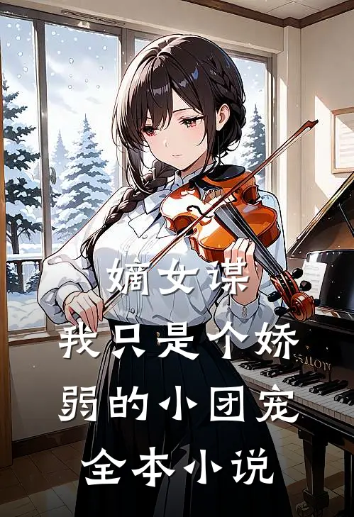 嫡女谋：我只是个娇弱的小团宠全本小说