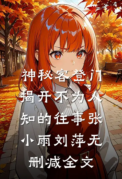 神秘客登门，揭开不为人知的往事张小雨刘萍无删减全文