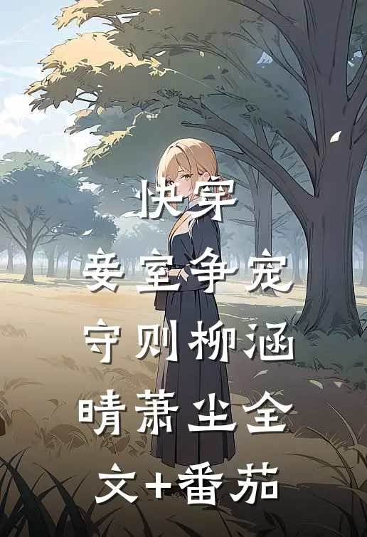 快穿：妾室争宠守则柳涵晴萧尘全文+番茄