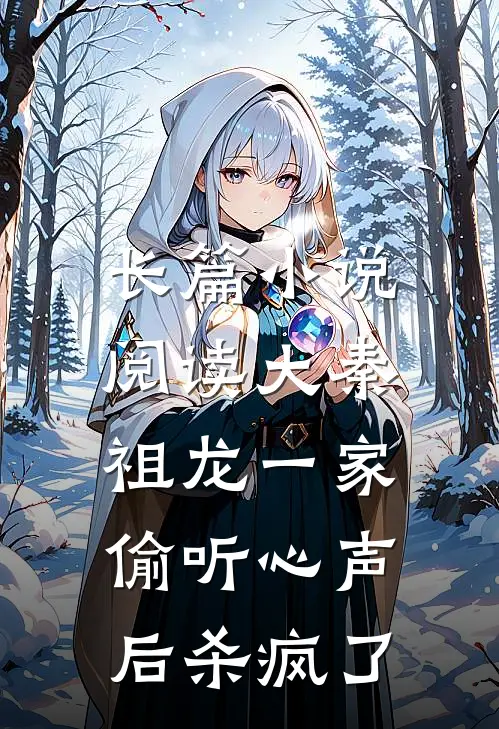 长篇小说阅读大秦：祖龙一家偷听心声后杀疯了