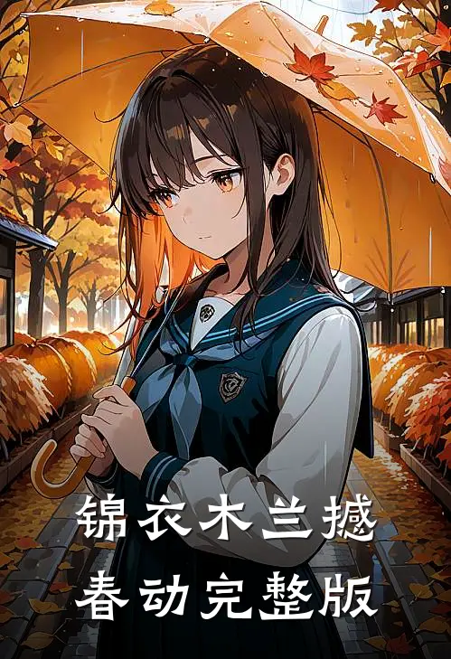 锦衣木兰撼春动完整版