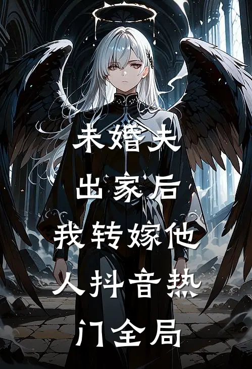 未婚夫出家后，我转嫁他人抖音热门全局