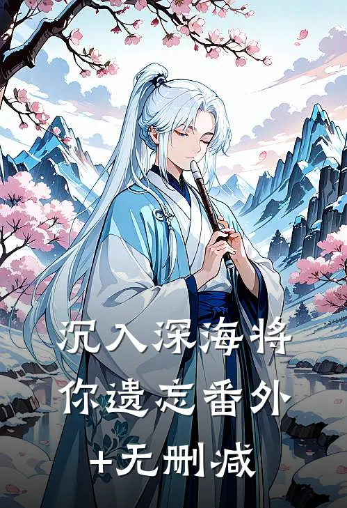 沉入深海将你遗忘番外+无删减