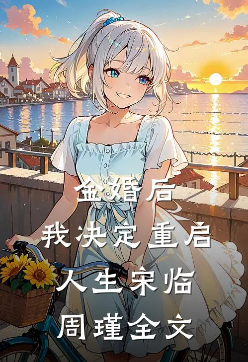 金婚后，我决定重启人生宋临周瑾全文