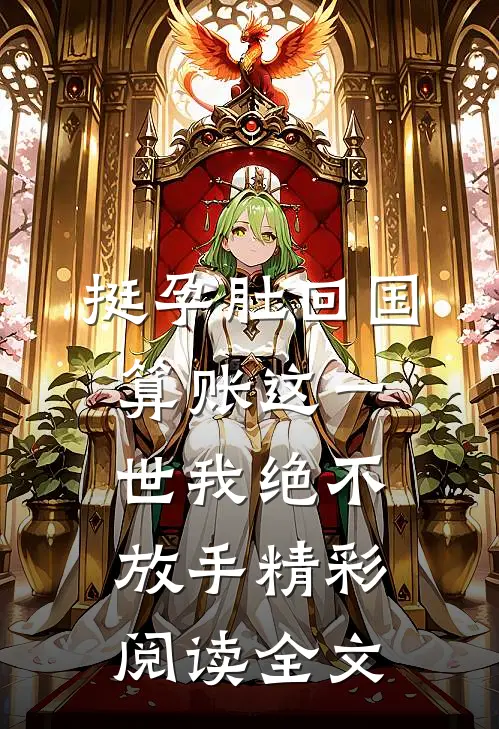 挺孕肚回国算账这一世我绝不放手精彩阅读全文