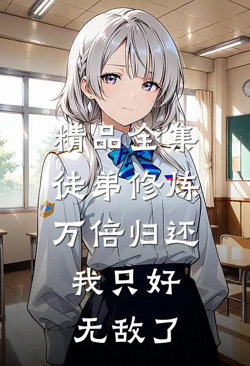 精品全集徒弟修炼万倍归还，我只好无敌了