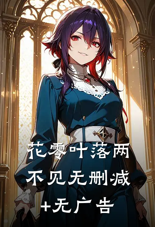 花零叶落两不见无删减+无广告